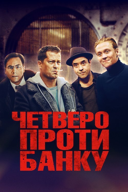 Постер до Четверо проти банку