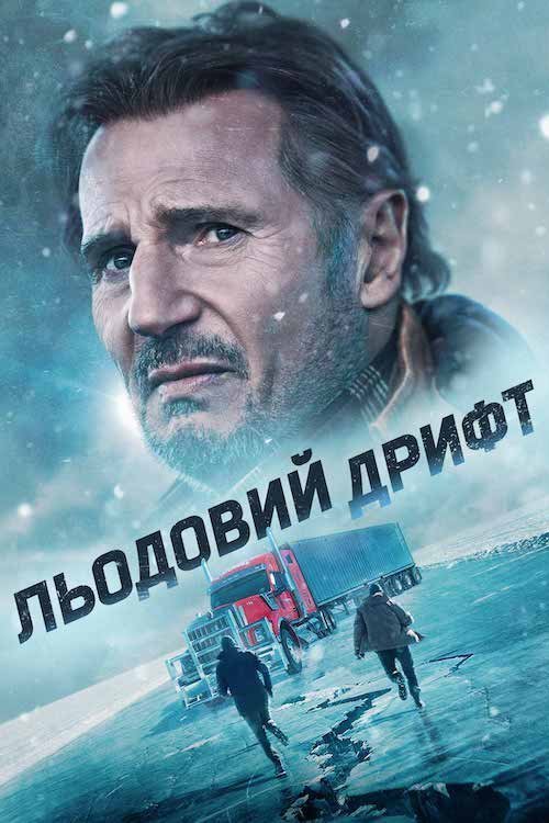 Постер до Льодовий дрифт
