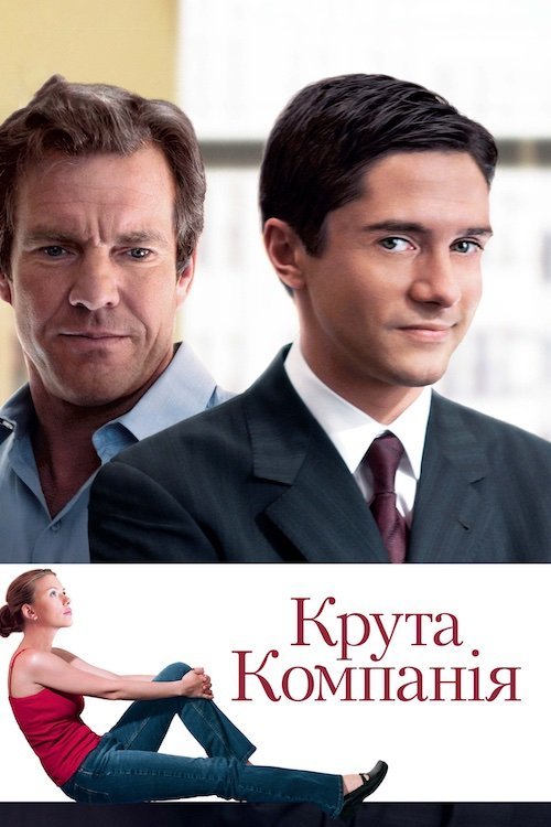 Постер до Крута компанія