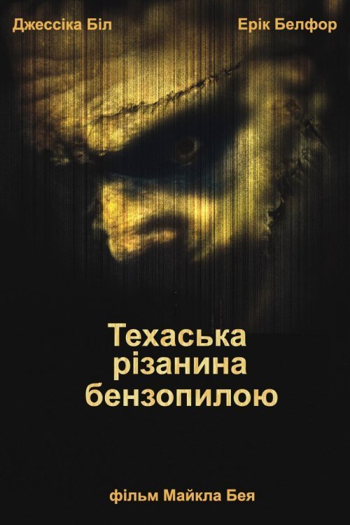 Постер до Техаська різанина бензопилою