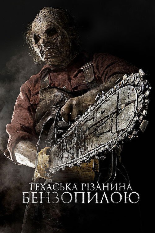 Постер до Техаська різанина бензопилою 3D