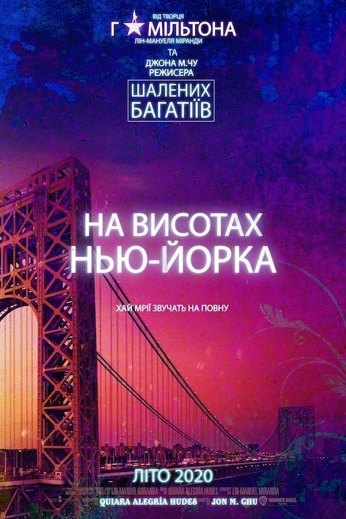 Постер до На висотах Нью-Йорка