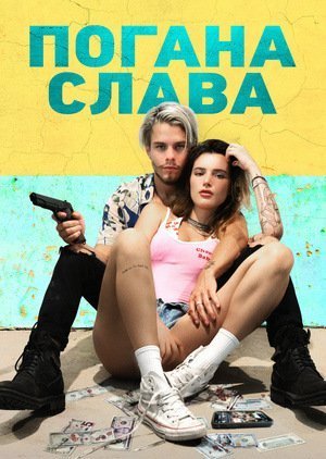 Постер до Погана слава / Безславні
