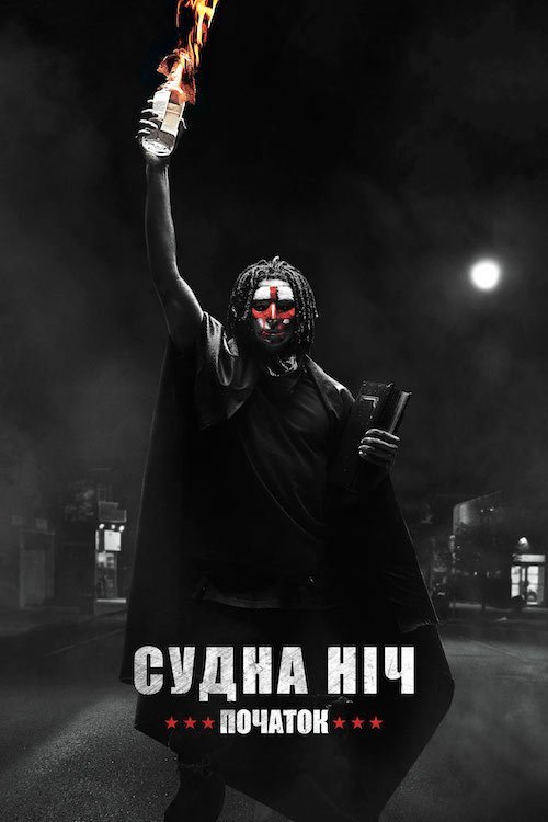 Постер до Судна ніч. Початок