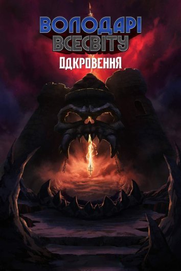 Постер до Володарі Всесвіту: Одкровення