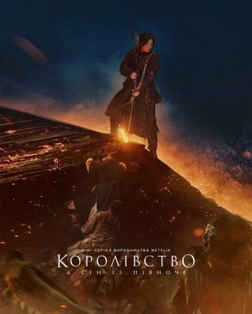 Постер до Королівство: Ашін із Півночі