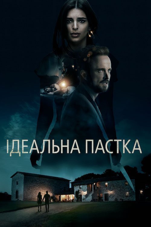Постер до Ідеальна пастка