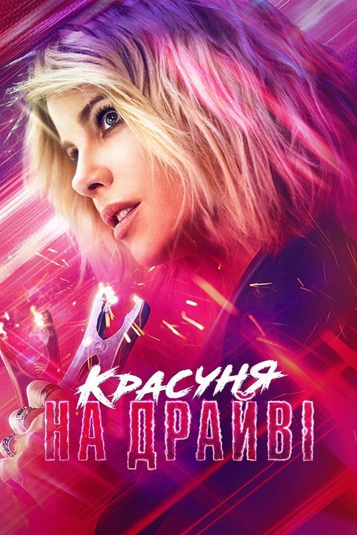 Постер до Красуня на драйві