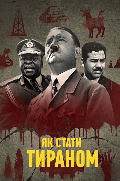 Постер до Як стати Тираном
