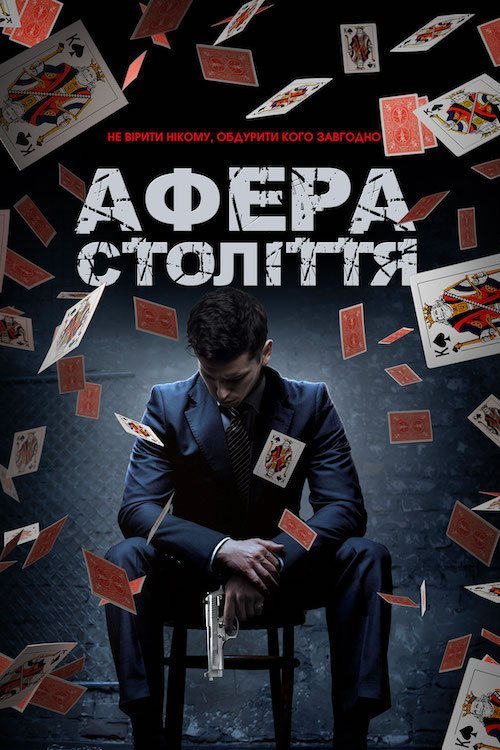 Постер до Афера століття