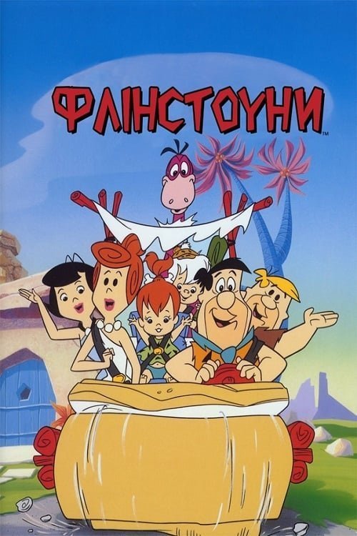 Постер до Флінстоуни