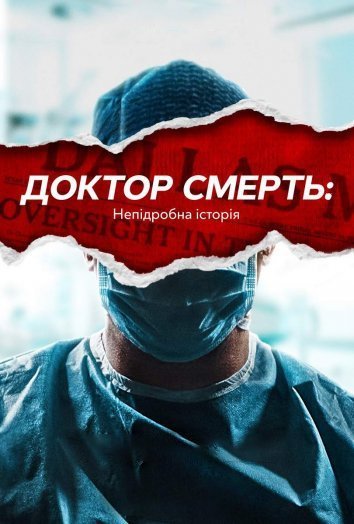 Постер до Доктор Смерть: Непідробна історія