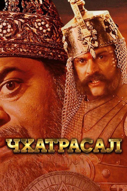 Постер до Чхатрасал