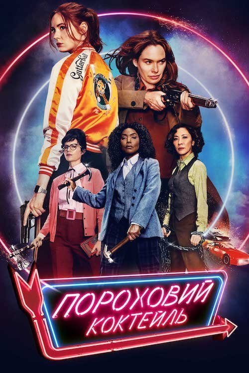 Постер до Пороховий коктейль