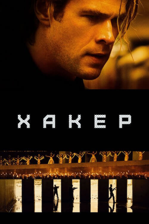 Постер до Хакер