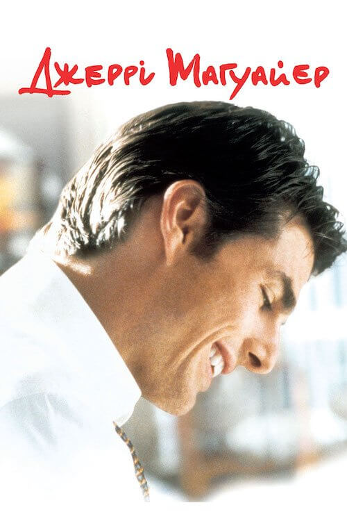 Постер до Джері Магуайер