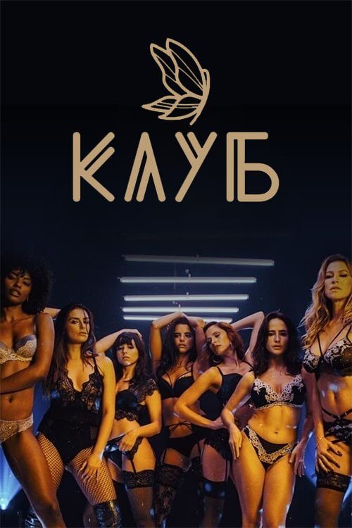 Постер до Клуб