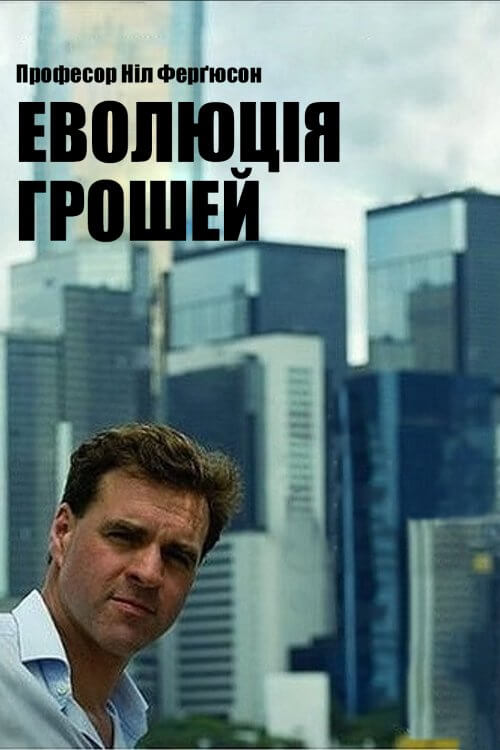 Постер до Еволюція грошей