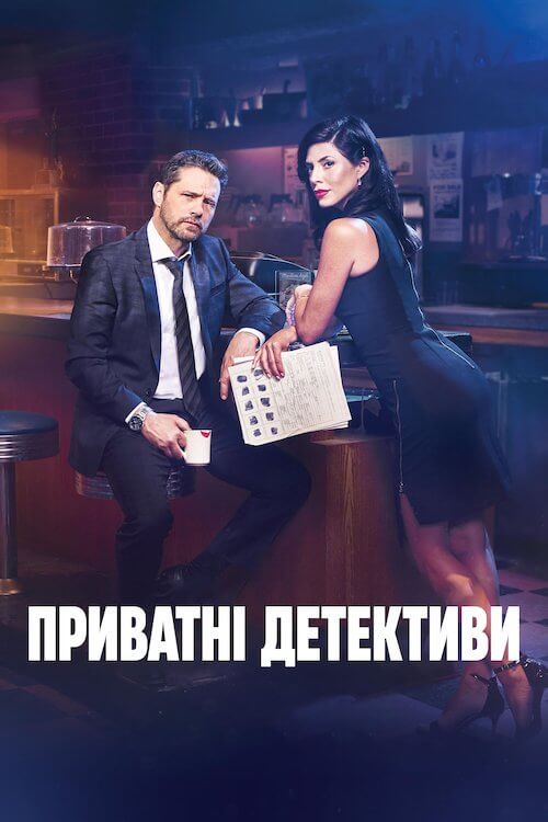 Постер до Приватні Детективи