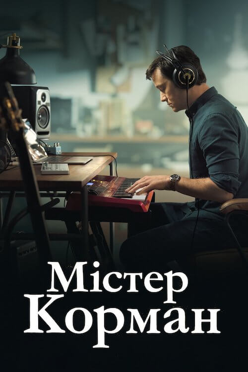Постер до Містер Корман