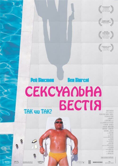 Постер до Сексуальна бестія