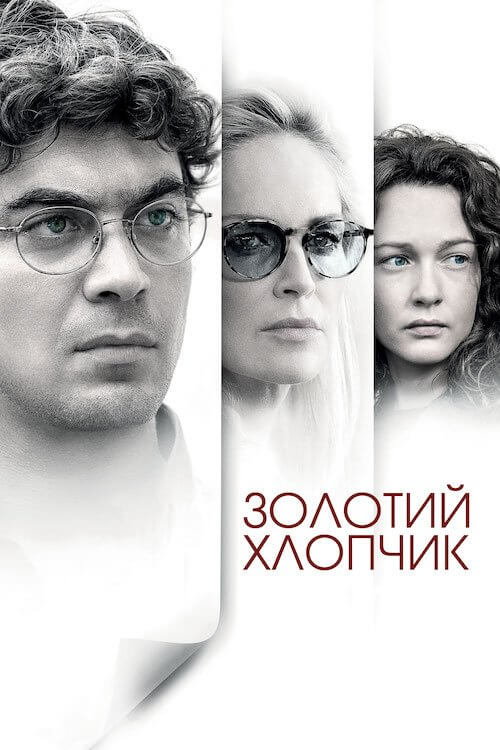 Постер до Золотий хлопчик