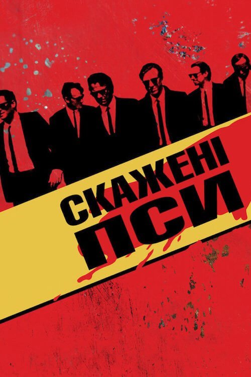 Постер до Скажені пси