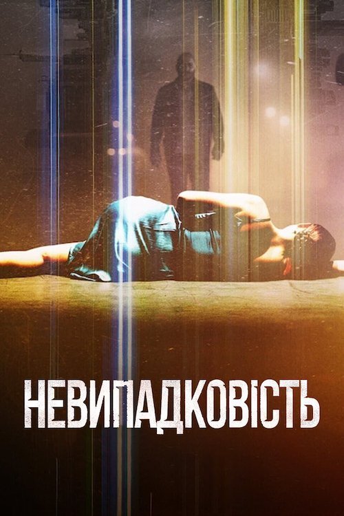 Постер до Невипадковість