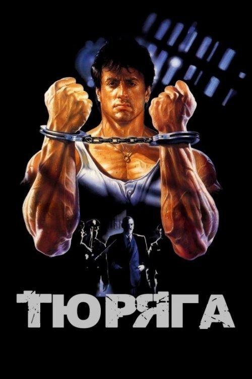 Постер до Тюряга