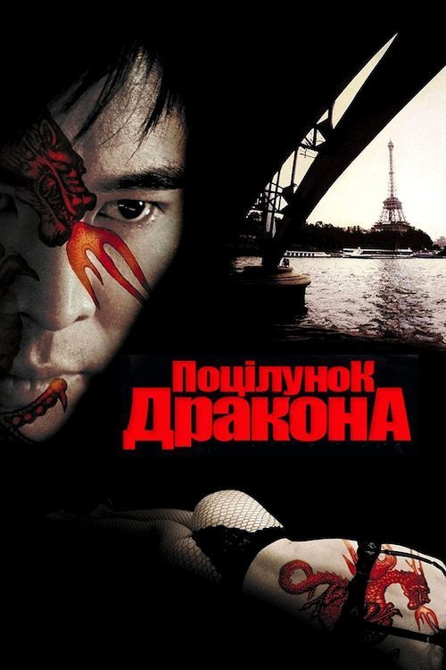Постер до Поцілунок дракона