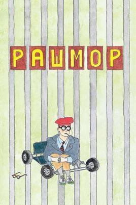 Постер до Рашмор