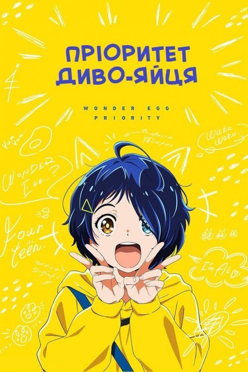 Постер до Пріоритет диво-яйця