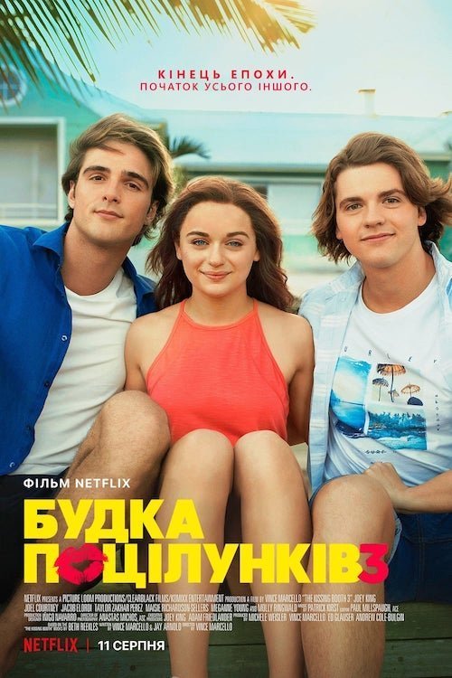 Постер до Будка поцілунків 3