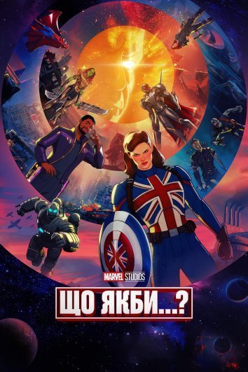 Постер до Що якби...? / А що як...?