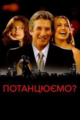 Постер до Потанцюймо / Давайте потанцюємо