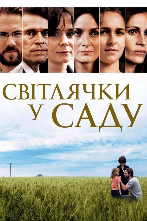 Постер до Світлячки у саду