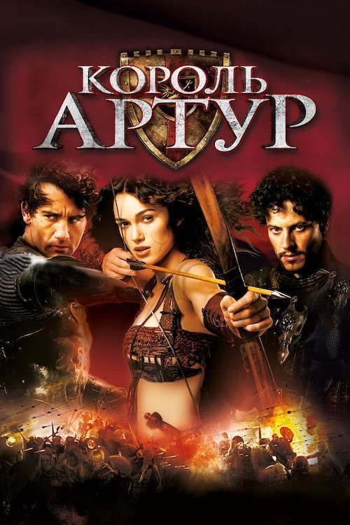 Постер до Король Артур