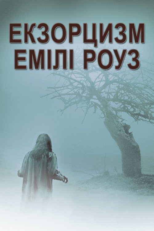Постер до Екзорцизм Емілі Роуз