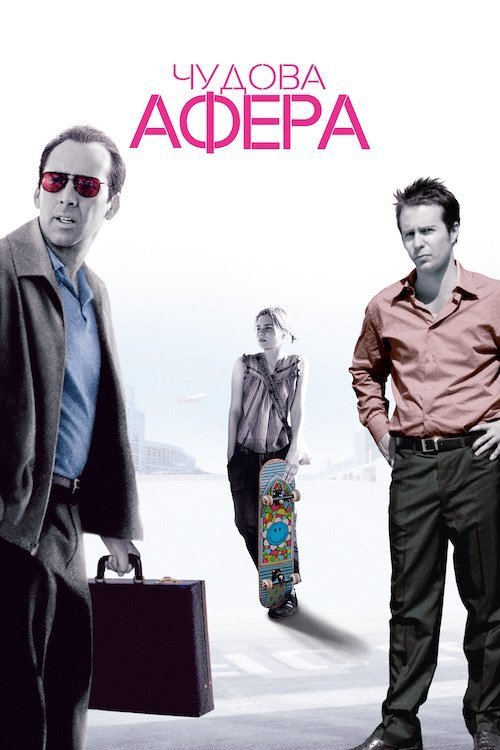 Постер до Чудова афера