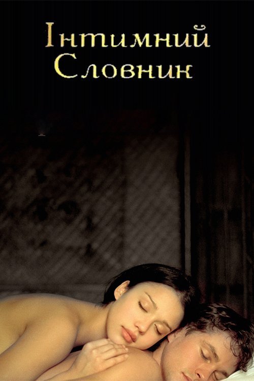 Постер до Інтимний словник