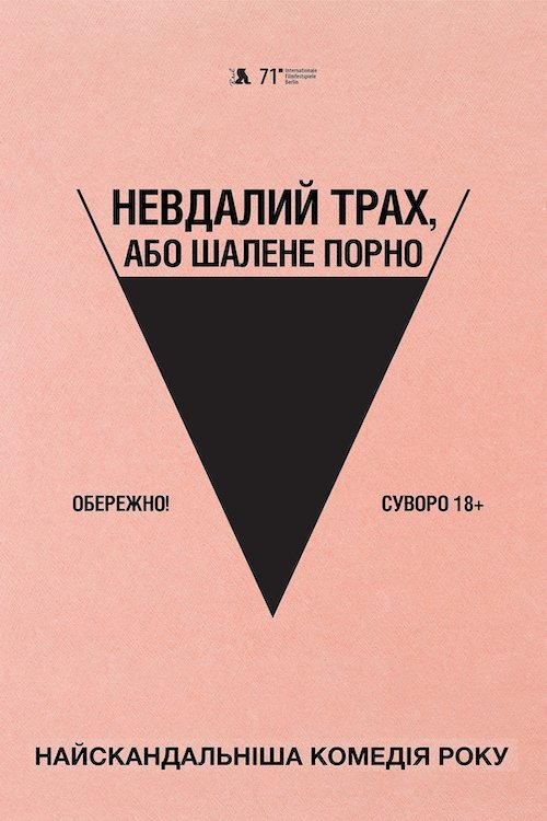 Постер до Невдалий трах, або Шалене порно