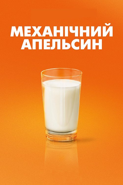 Постер до Механічний апельсин