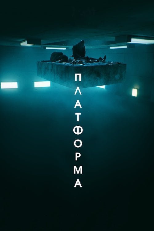 Постер до Платформа