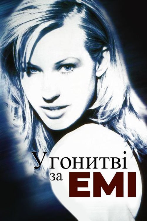 Постер до У пошуках Емі / У гонитві за Емі