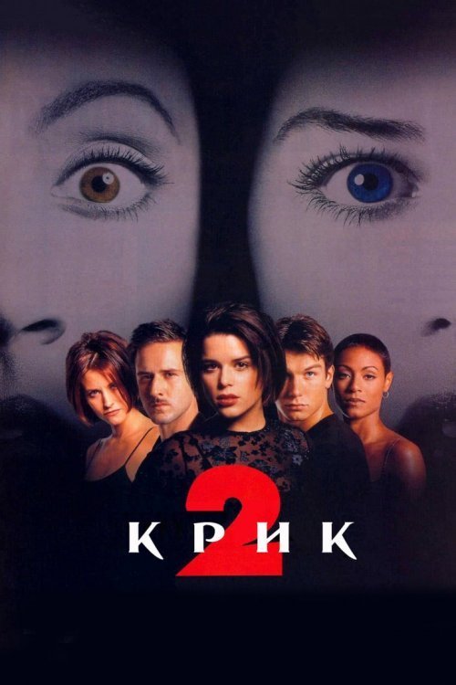 Постер до Крик 2