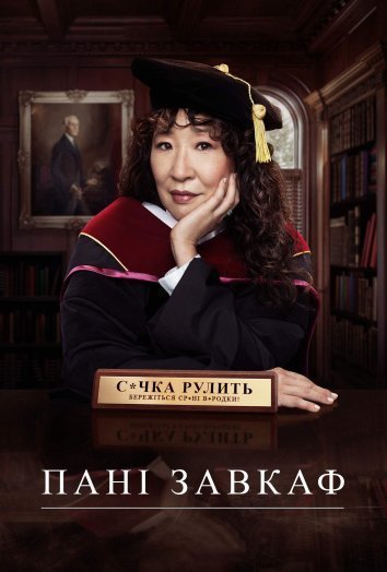 Постер до Пані завкаф
