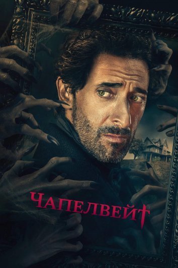 Постер до Чапелвейт