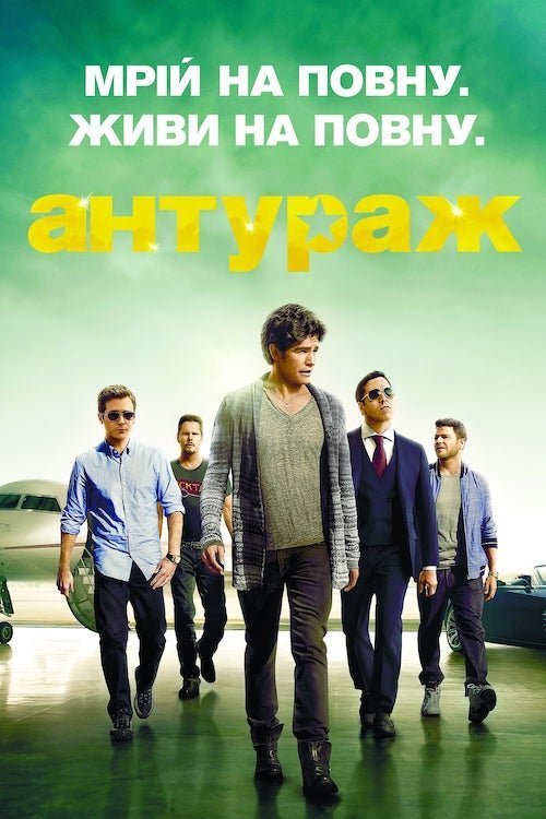 Постер до Антураж