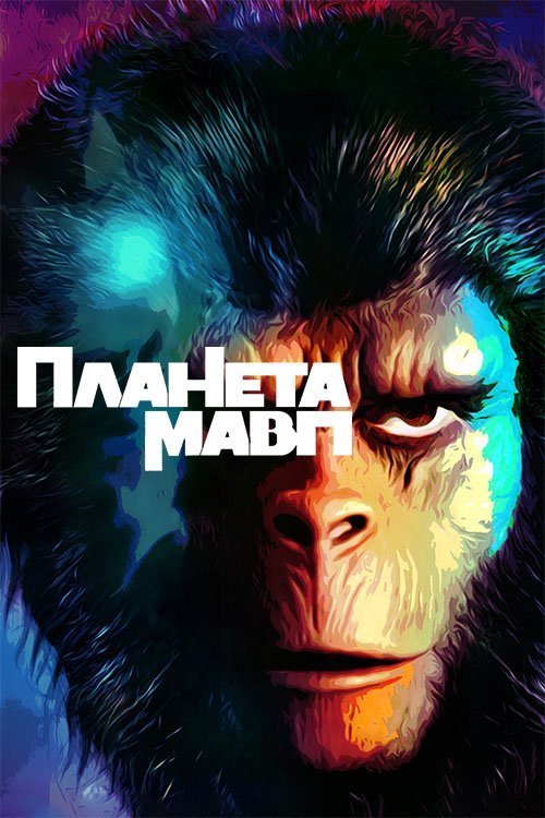 Постер до Планета Мавп