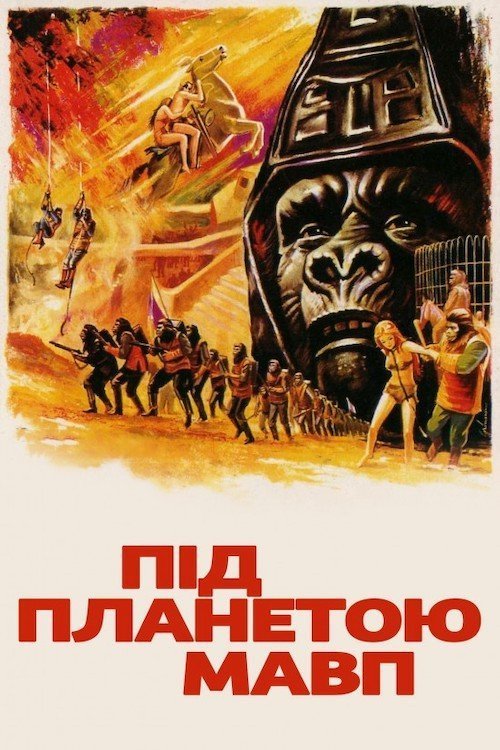Постер до Під планетою Мавп